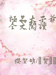 极品太子爷免费全文阅读