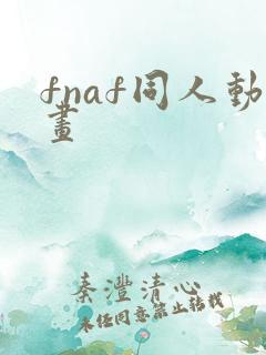 fnaf同人动画
