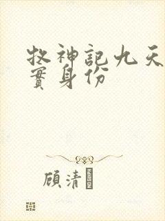 牧神记九天尊真实身份