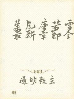 叶凡唐若雪小说最新章节全文免费阅读