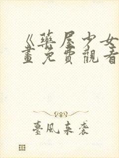 《药屋少女》漫画免费观看