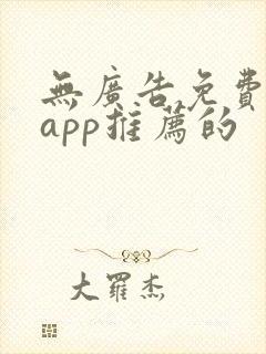 无广告免费动漫app推荐的