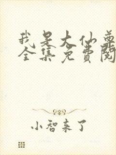 我是大仙尊漫画全集免费阅读