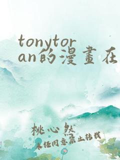 tonytoran的漫画在哪看