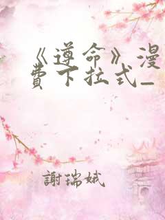 《遵命》漫画免费下拉式_