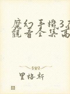 魔幻手机3在线观看全集高清免费