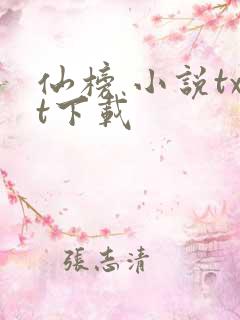 仙榜 小说txt下载