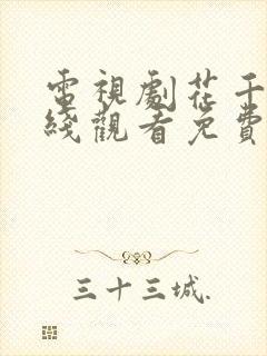 电视剧花千骨在线观看免费全集