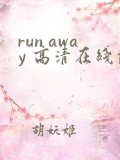 run away 高清在线观看免费