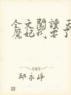 全文阅读 天才魔妃我要了