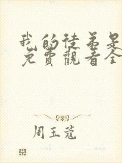 我的徒弟是女帝免费观看全集动漫