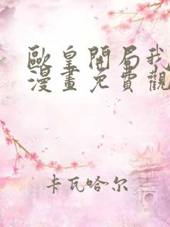 欧皇开局我无敌漫画免费观看