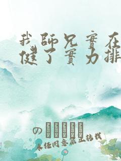 我师兄实在太稳健了实力排名