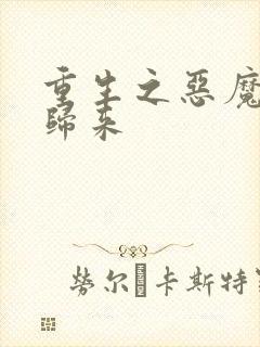 重生之恶魔千金归来