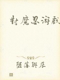 对魔忍游戏剧情