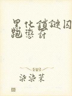 黑化锁链囚禁逃跑惩罚