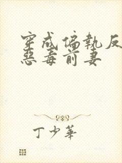 穿成偏执反派的恶毒前妻