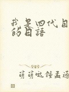 我是四代目火影的日语