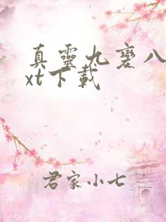 真灵九变八零txt下载