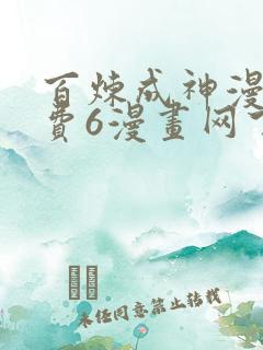 百炼成神漫画免费6漫画网下拉式