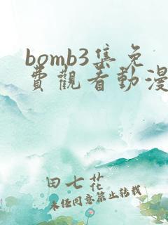 bomb3集免费观看动漫