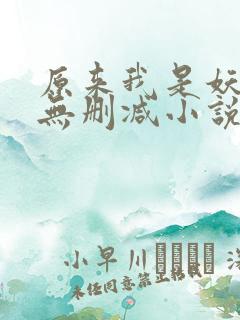原来我是妖二代无删减小说