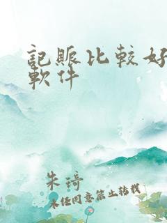 记账比较好用的软件