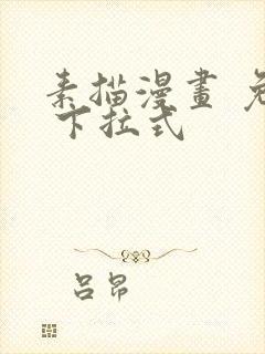 素描漫画 免费 下拉式