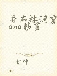 哥布林洞窟 sana动画