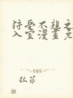 狩受不亲之引狼入室漫画免费全集