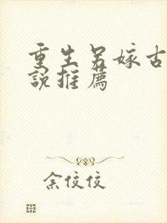 重生另嫁古言小说推荐