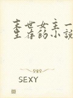 末世女主一个人生存的小说