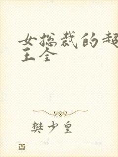 女总裁的超级兵王全