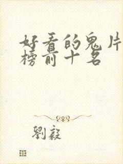 好看的鬼片排行榜前十名