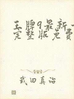 王牌9最新一期完整版免费观看