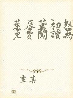 叶辰萧初然全文免费阅读无弹窗