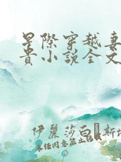 星际穿越妻荣夫贵小说全文免费