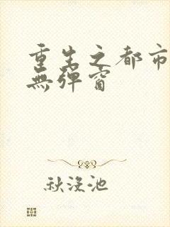 重生之都市天尊无弹窗