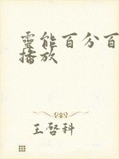 灵能百分百动画播放