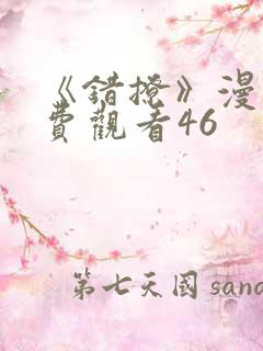 《错撩》漫画免费观看46