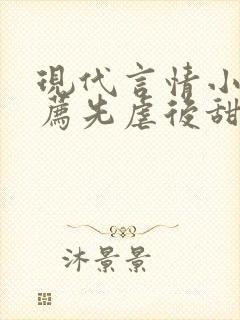 现代言情小说推荐先虐后甜