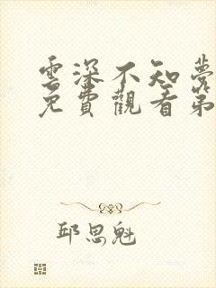 云深不知梦动漫免费观看第八集