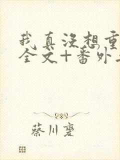 我真没想重生啊全文+番外无删减