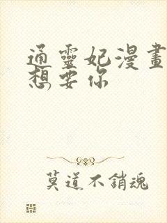 通灵妃漫画本王想要你