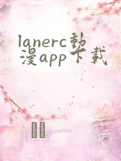 lanerc动漫app下载