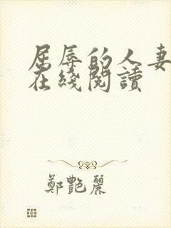 屈辱的人妻小说在线阅读