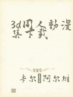 3d同人动漫全集下载