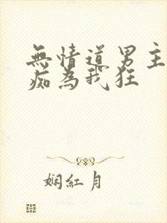 无情道男主为我痴为我狂