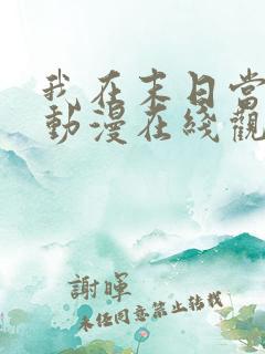 我在末日当僵尸动漫在线观看全集免费播放