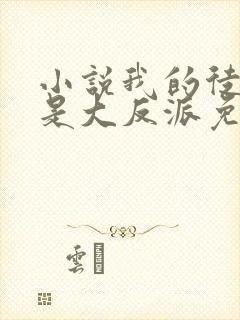 小说我的徒弟都是大反派免费